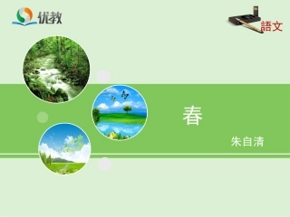 《春》优教课件1