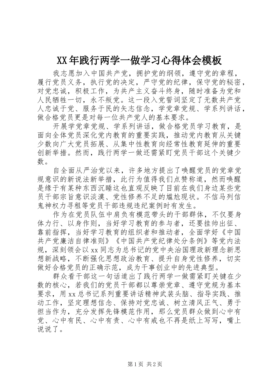 XX年践行两学一做学习心得体会模板_第1页
