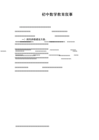 初中数学教育叙事