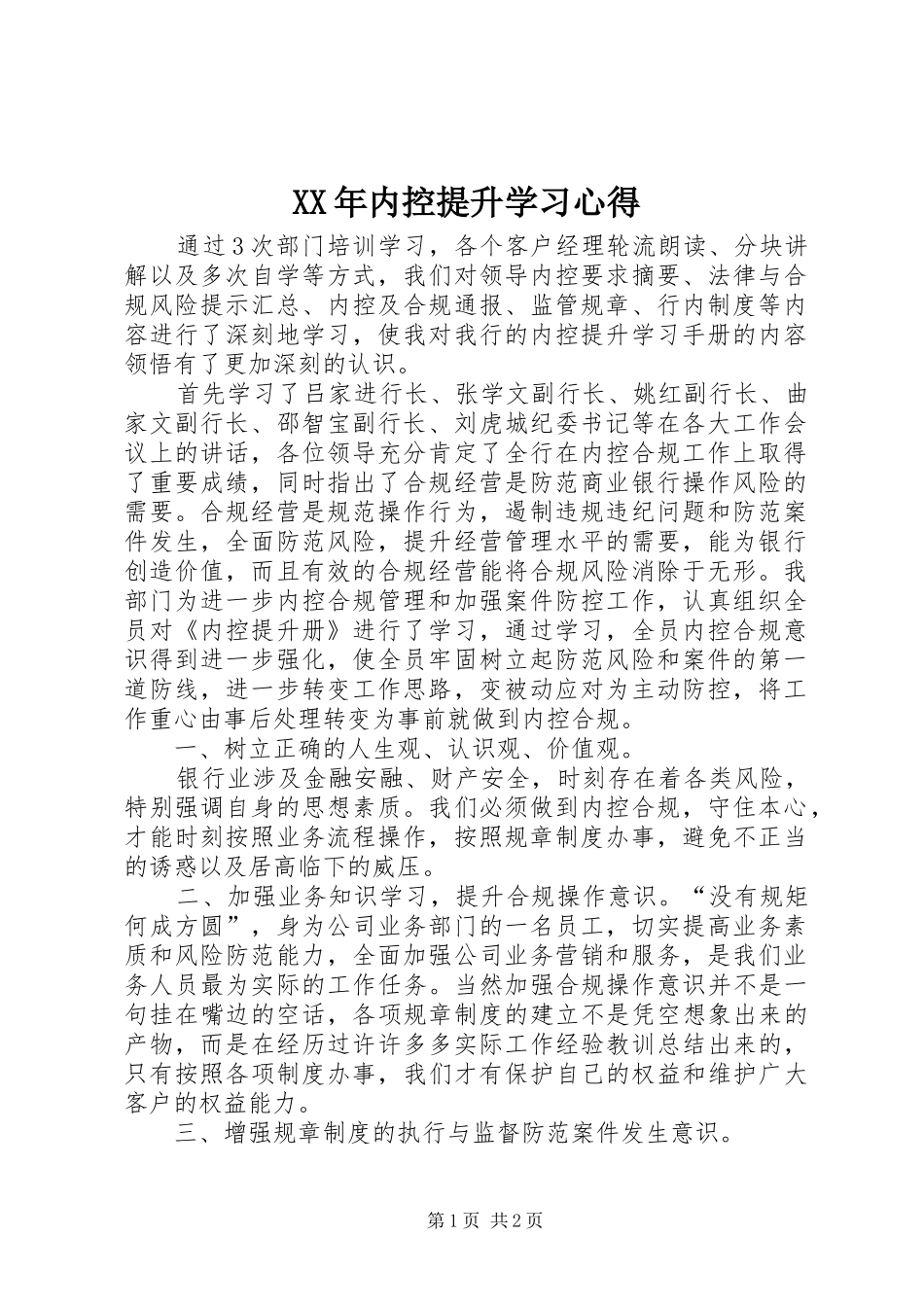 XX年内控提升学习心得_第1页