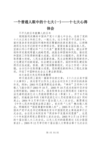 一个普通人眼中的十七大(一)——十七大心得体会