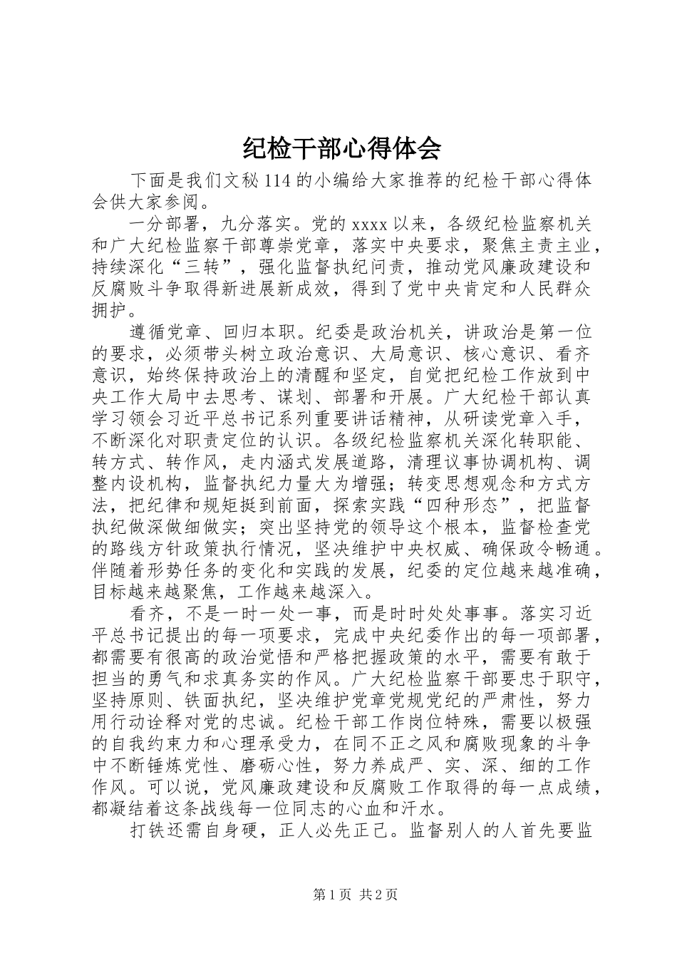 纪检干部心得体会_第1页