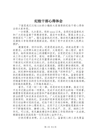 纪检干部心得体会