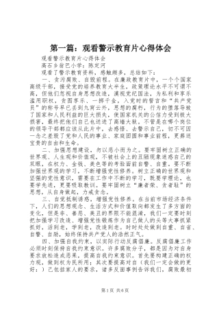 第一篇：观看警示教育片心得体会