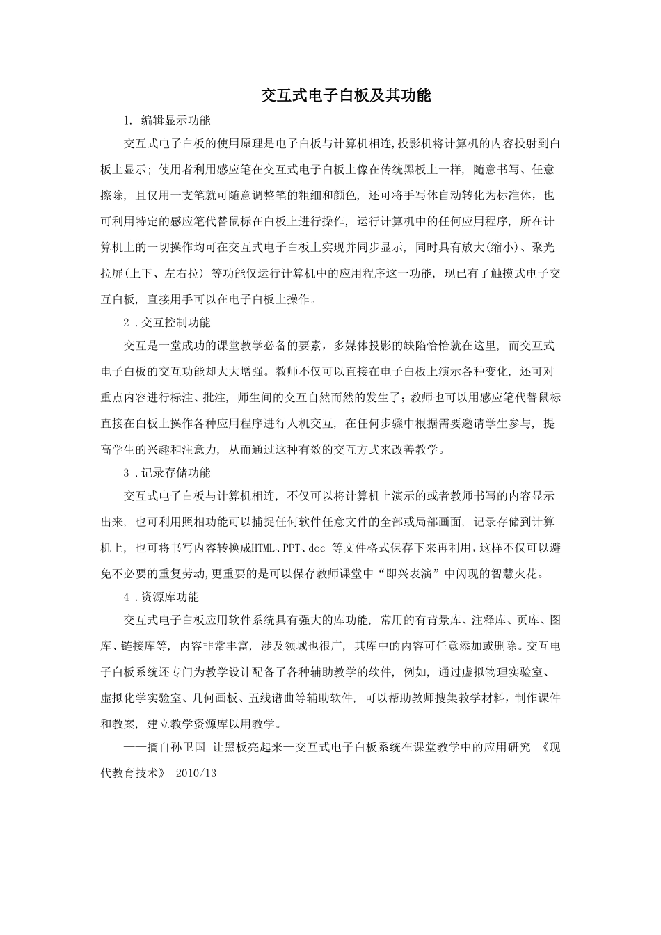 交互式电子白板及其功能_第1页