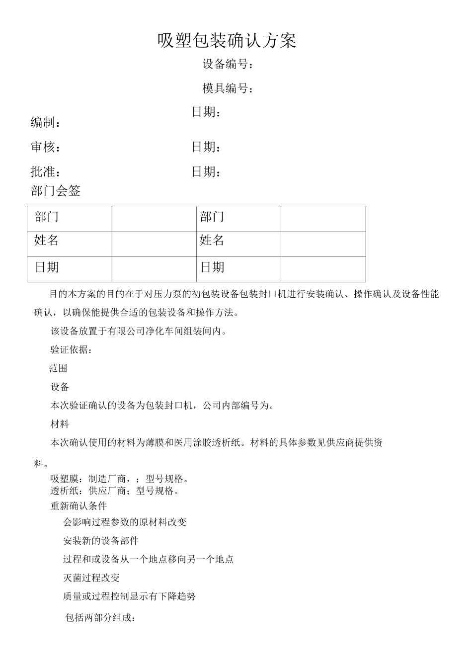 吸塑包装验证方案_第1页