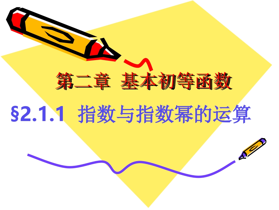 娃娃211指数与指数幂的运算（一）_第1页