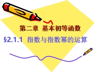 娃娃211指数与指数幂的运算（一）