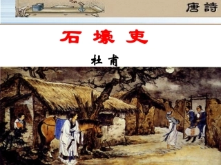 《石壕吏》上课