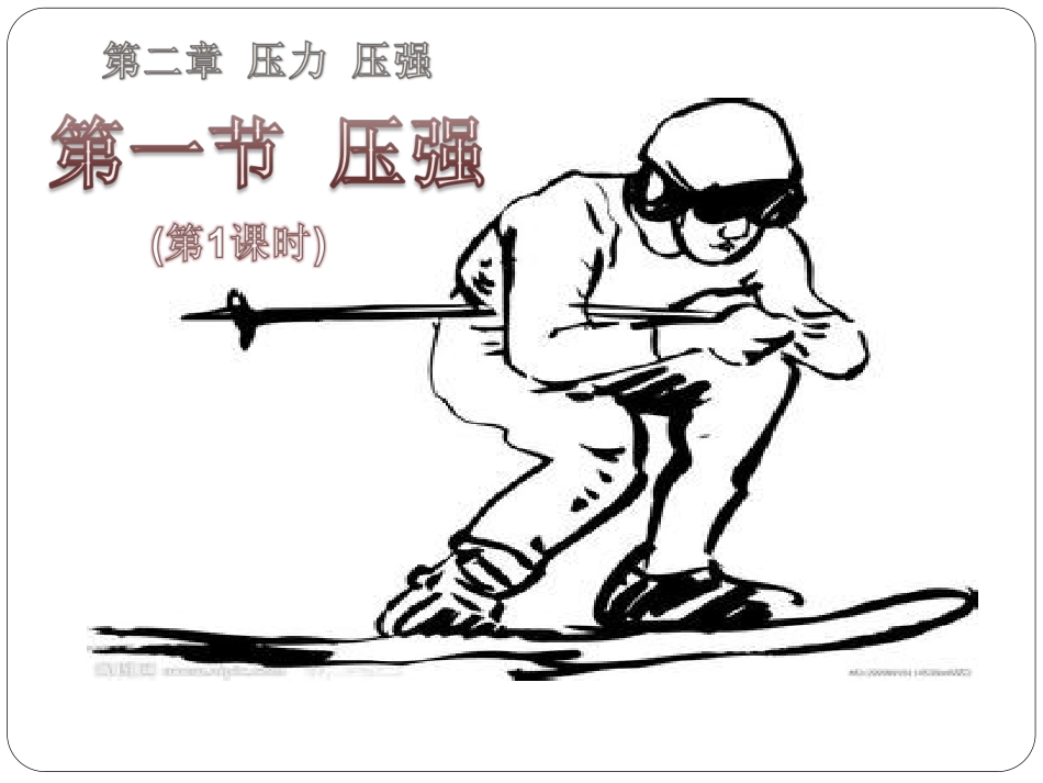 压强(第1课时)_第1页