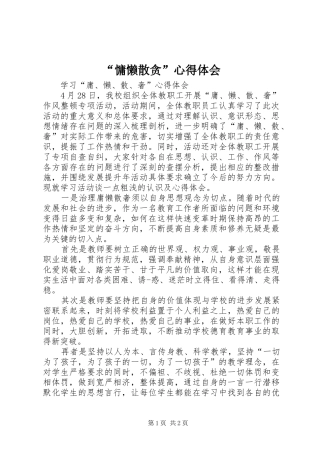 “慵懒散贪”心得体会
