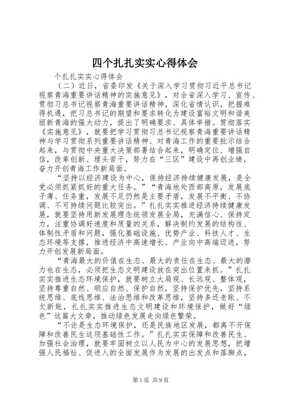 四个扎扎实实心得体会_第1页