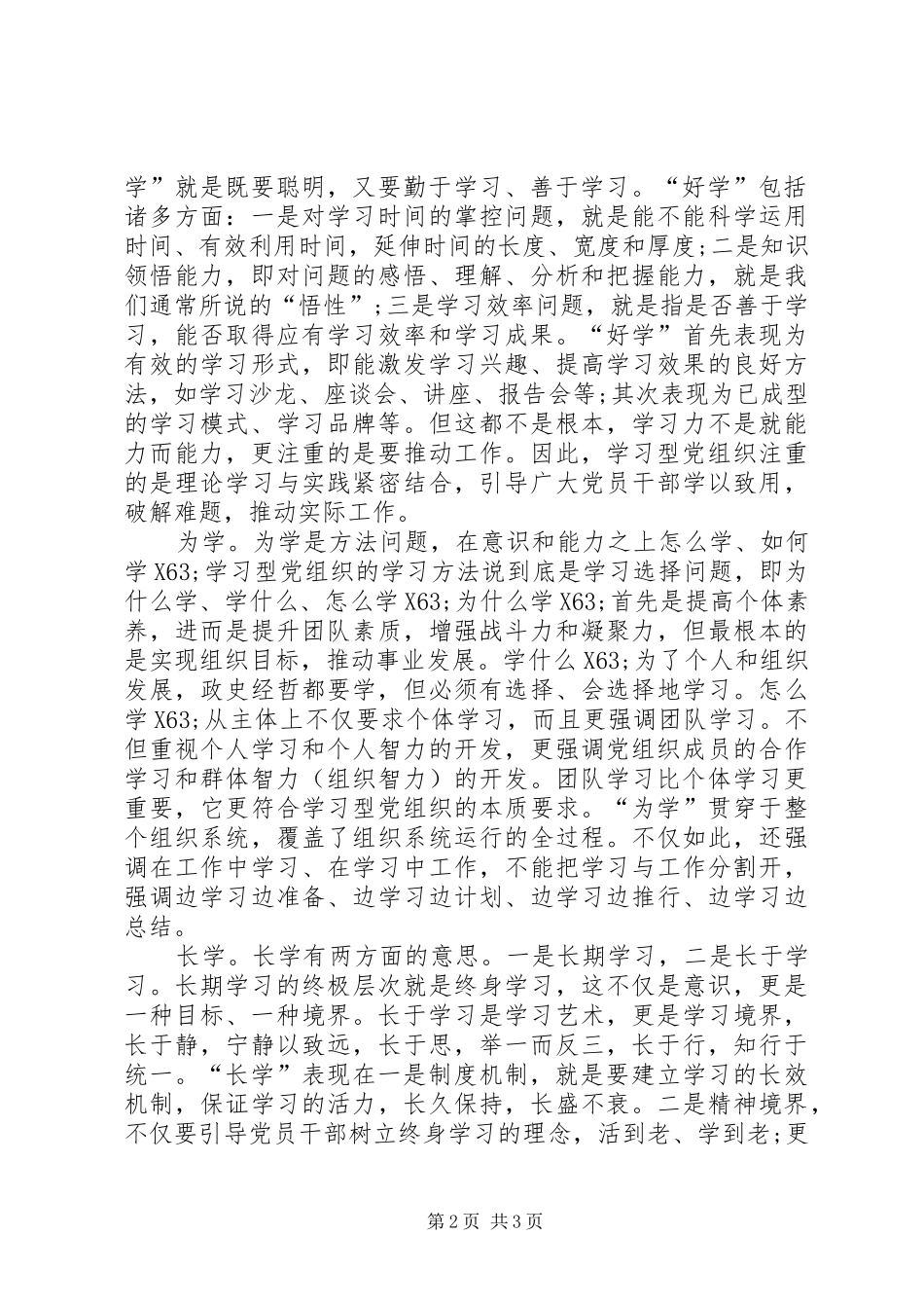 心得体会范文：对学习型党组织特征的思考_第2页