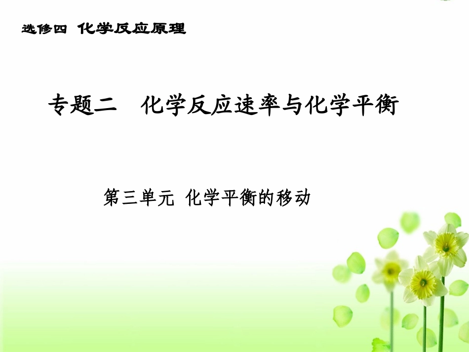 化学平衡的移动xf_第1页