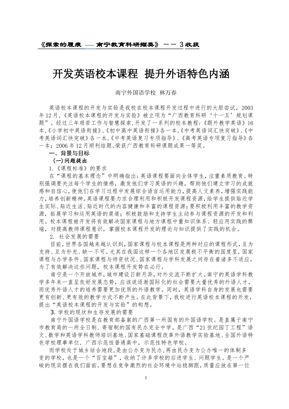 开发英语校本课程提升外语特色内涵_第1页