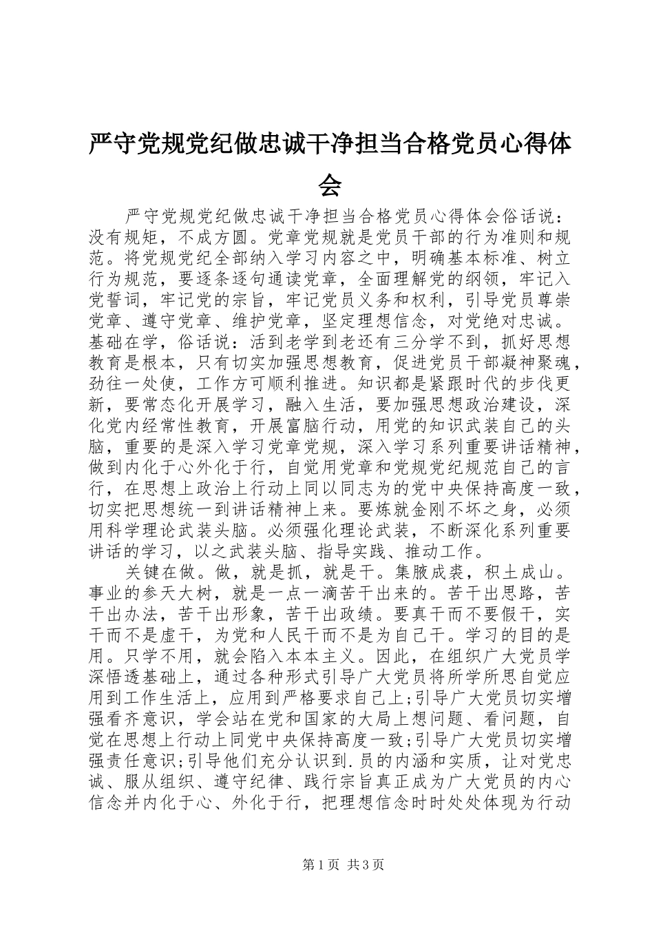 严守党规党纪做忠诚干净担当合格党员心得体会_第1页