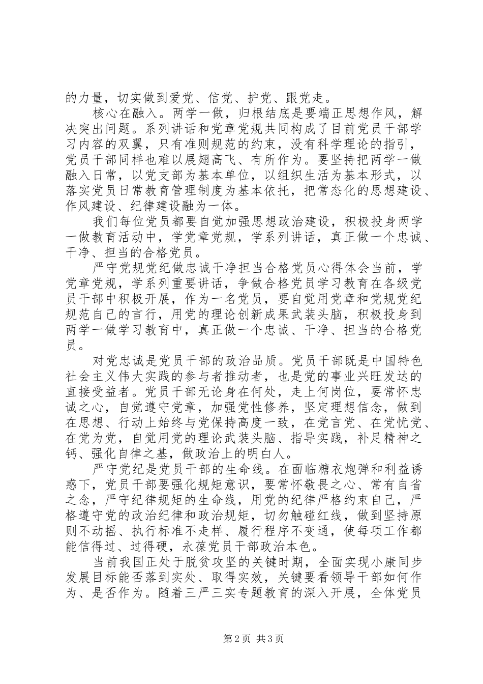 严守党规党纪做忠诚干净担当合格党员心得体会_第2页
