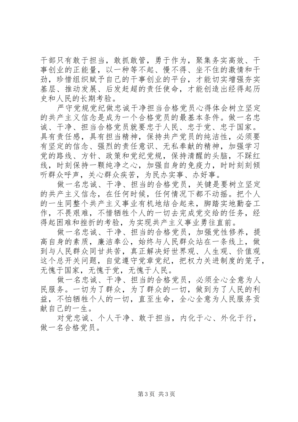 严守党规党纪做忠诚干净担当合格党员心得体会_第3页