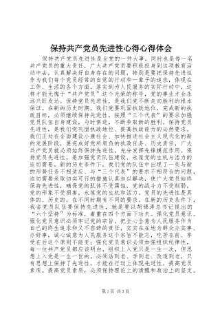 保持共产党员先进性心得心得体会