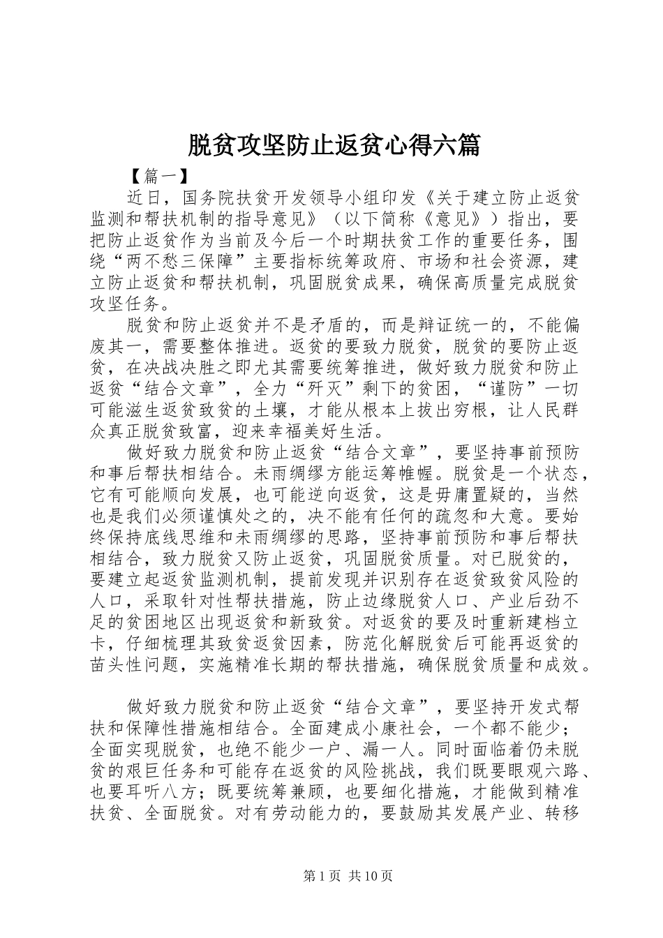 脱贫攻坚防止返贫心得六篇_第1页