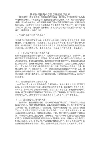 浅析如何提高小学数学课堂教学效率