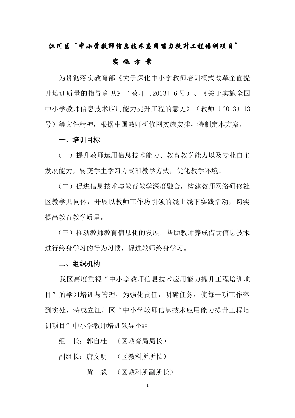 信息技术培训方案_第1页