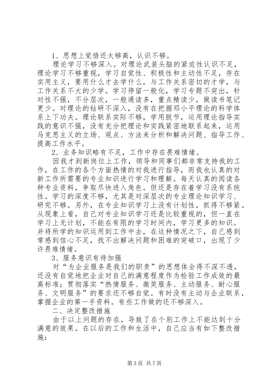 六查六看心得体会_第3页