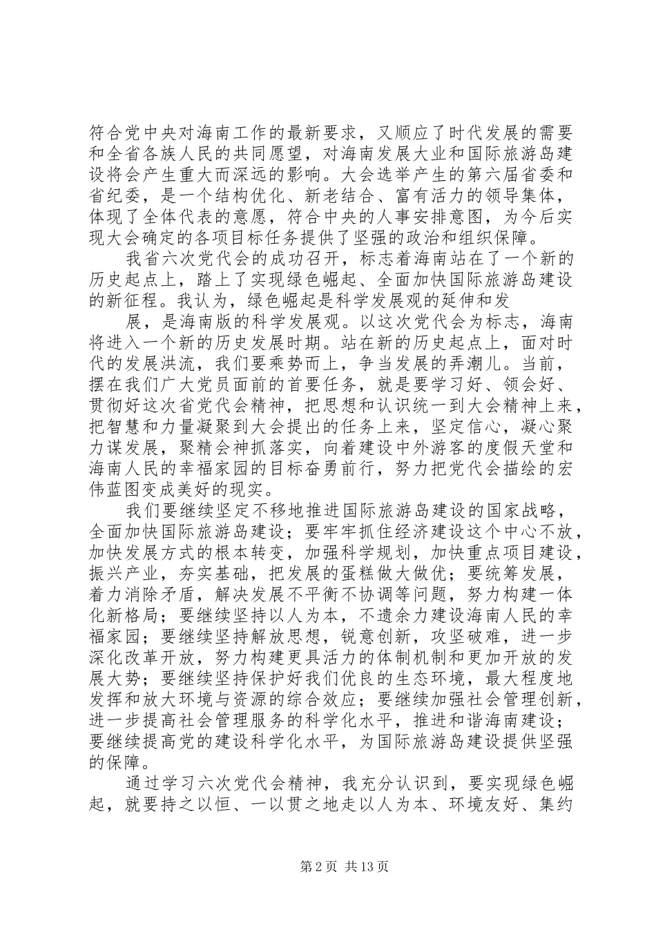 学习XX省第六次党代会心得_第2页