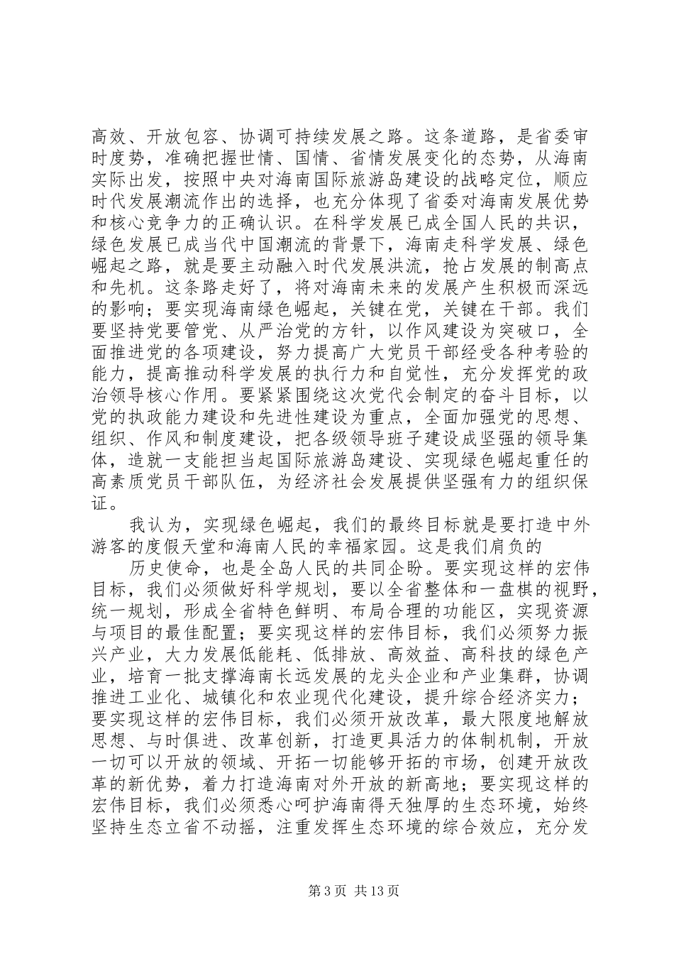 学习XX省第六次党代会心得_第3页