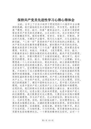 保持共产党员先进性学习心得心得体会