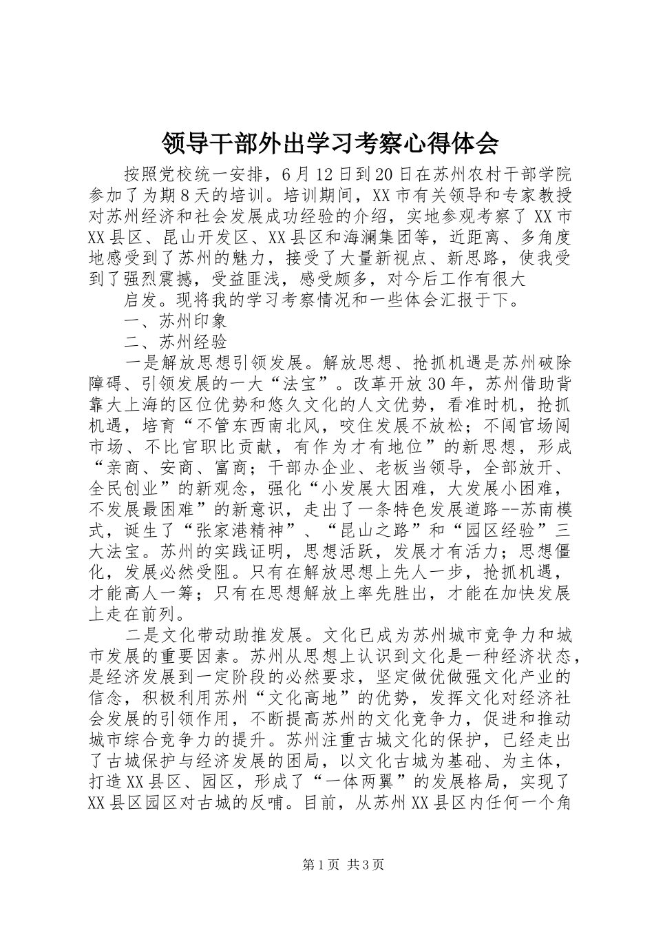 领导干部外出学习考察心得体会_第1页