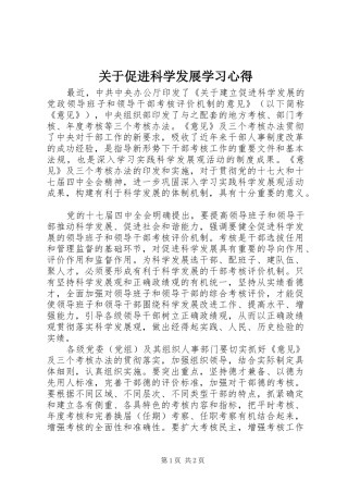 关于促进科学发展学习心得