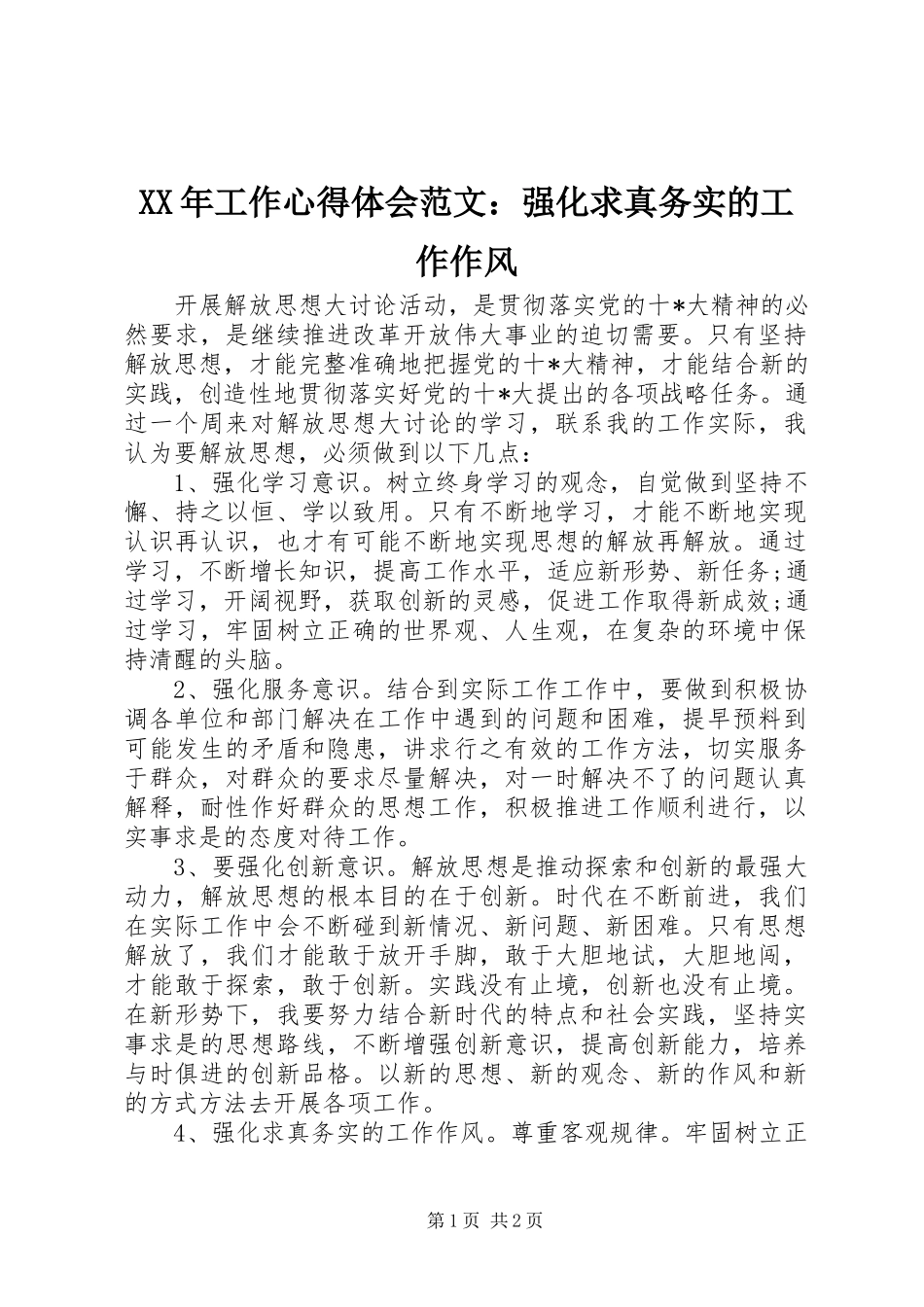 XX年工作心得体会范文：强化求真务实的工作作风_第1页