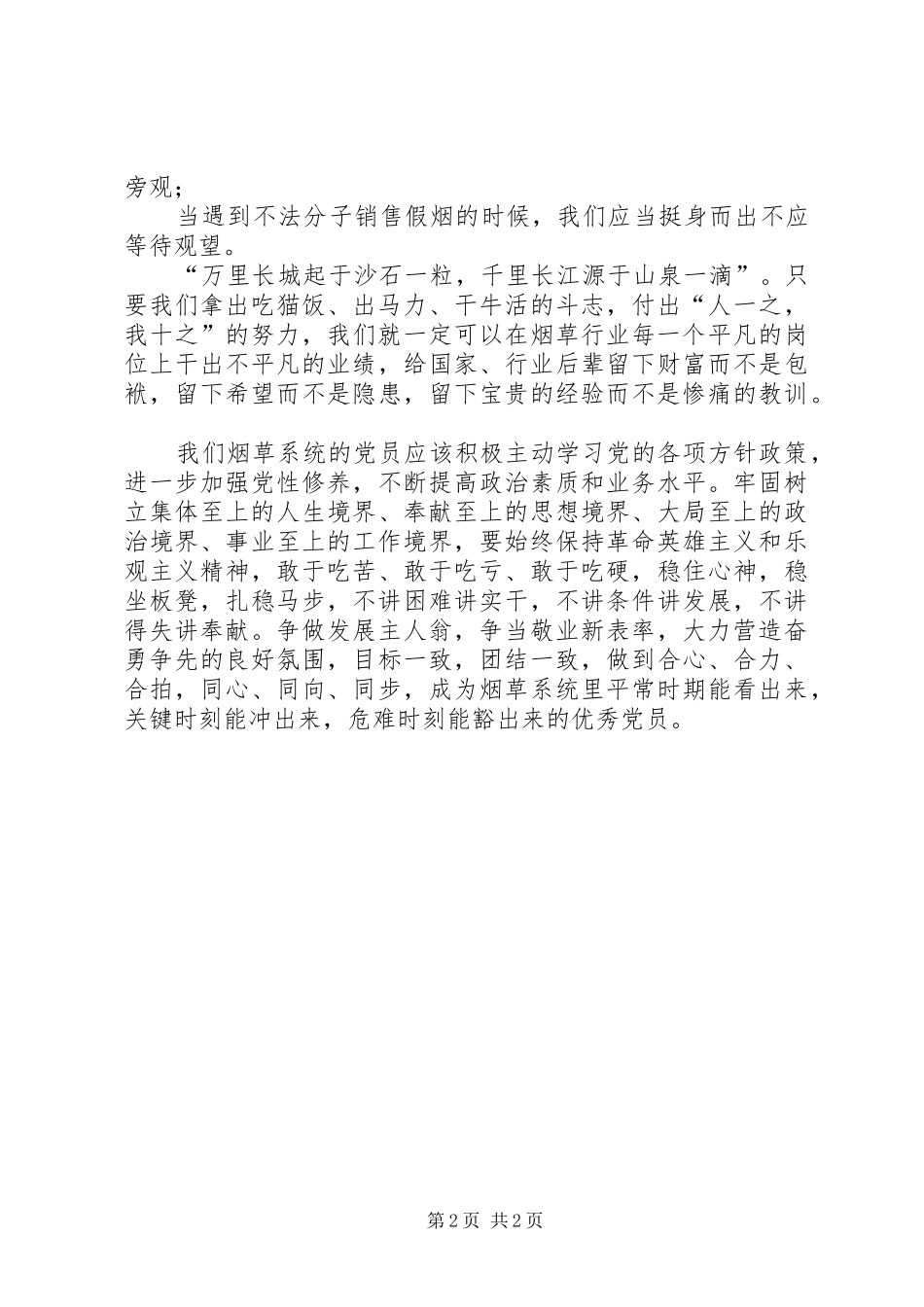 烟草稽查员讲责任讲奉献讲纪律心得体会_第2页