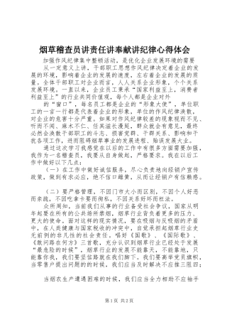 烟草稽查员讲责任讲奉献讲纪律心得体会