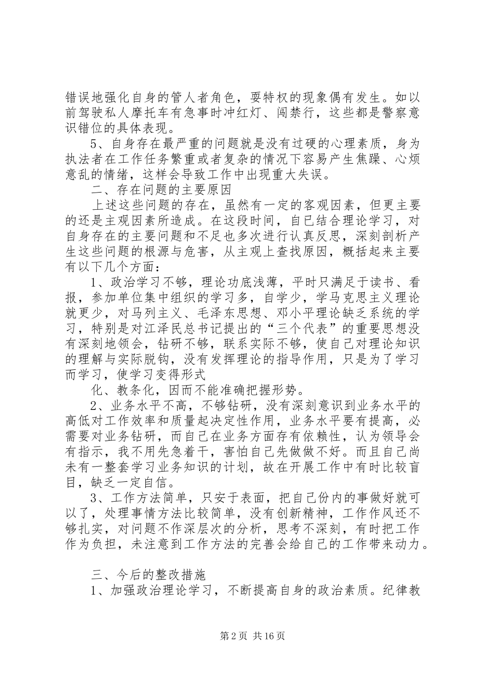 公安民警纪律作风整顿心得体会(精选多篇)_第2页