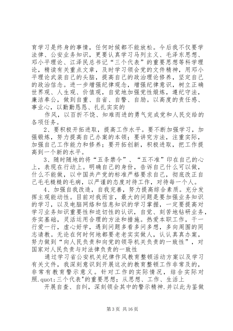 公安民警纪律作风整顿心得体会(精选多篇)_第3页