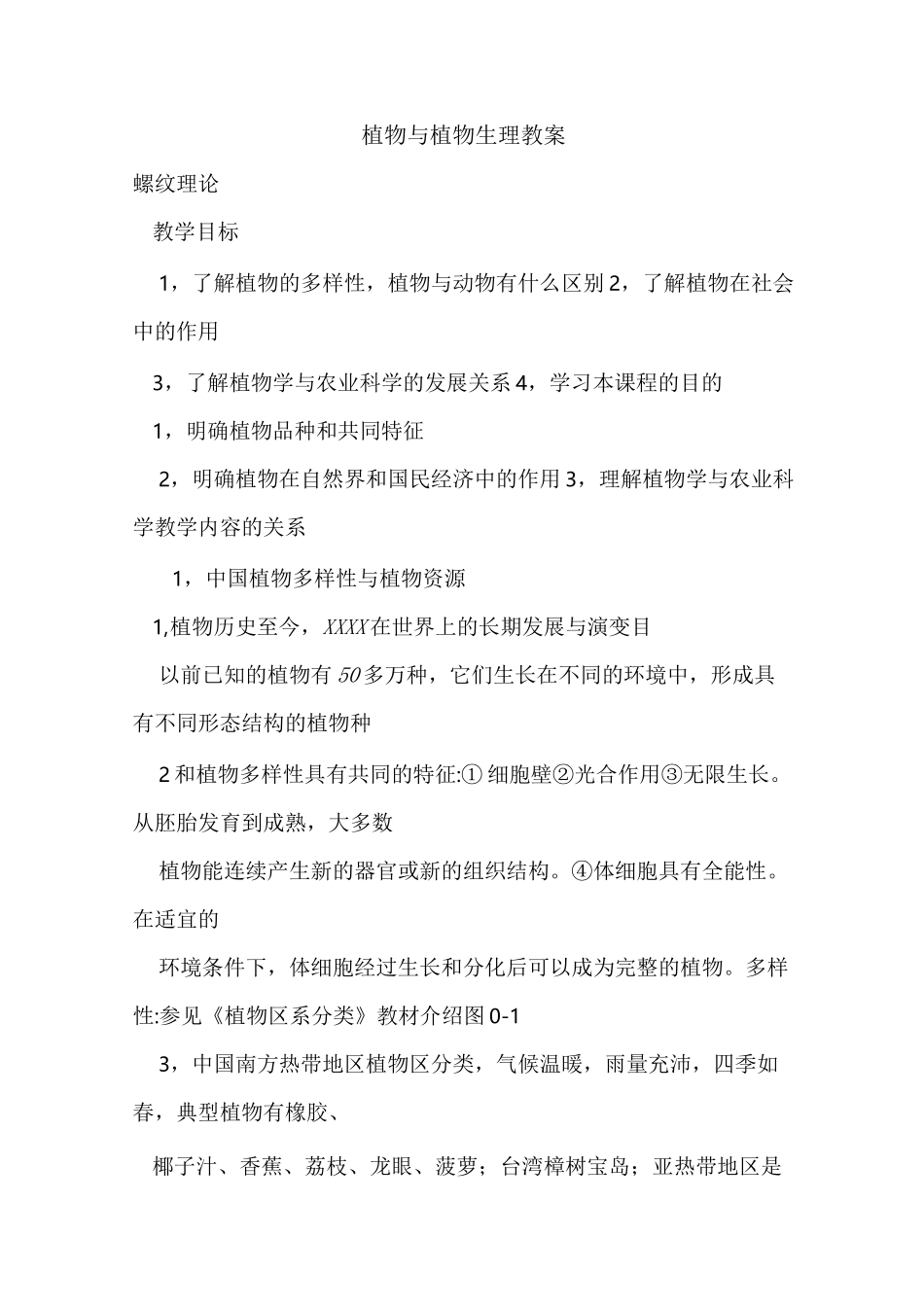 植物与植物生理教案_第1页
