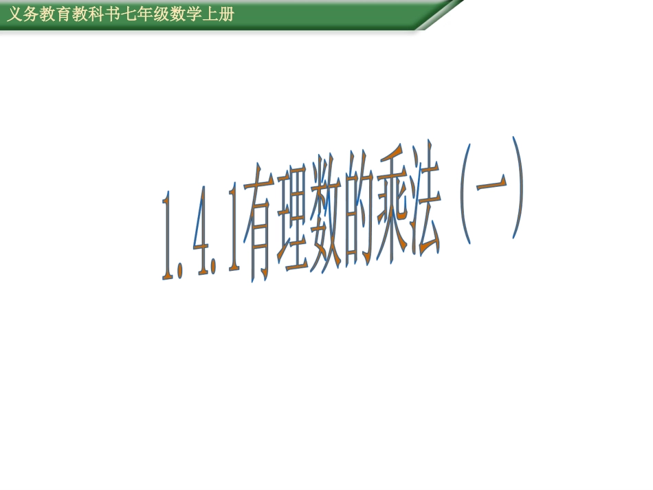 有理数的乘法一课件_第1页