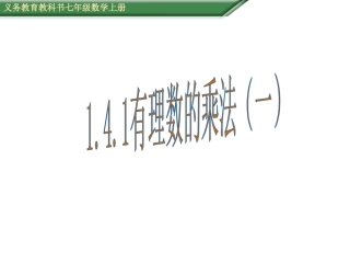 有理数的乘法一课件