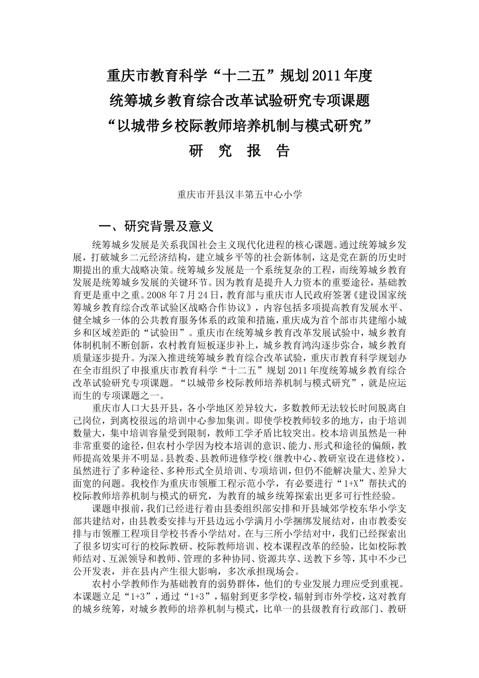 以城带乡课题研究报告（2013315）_第1页