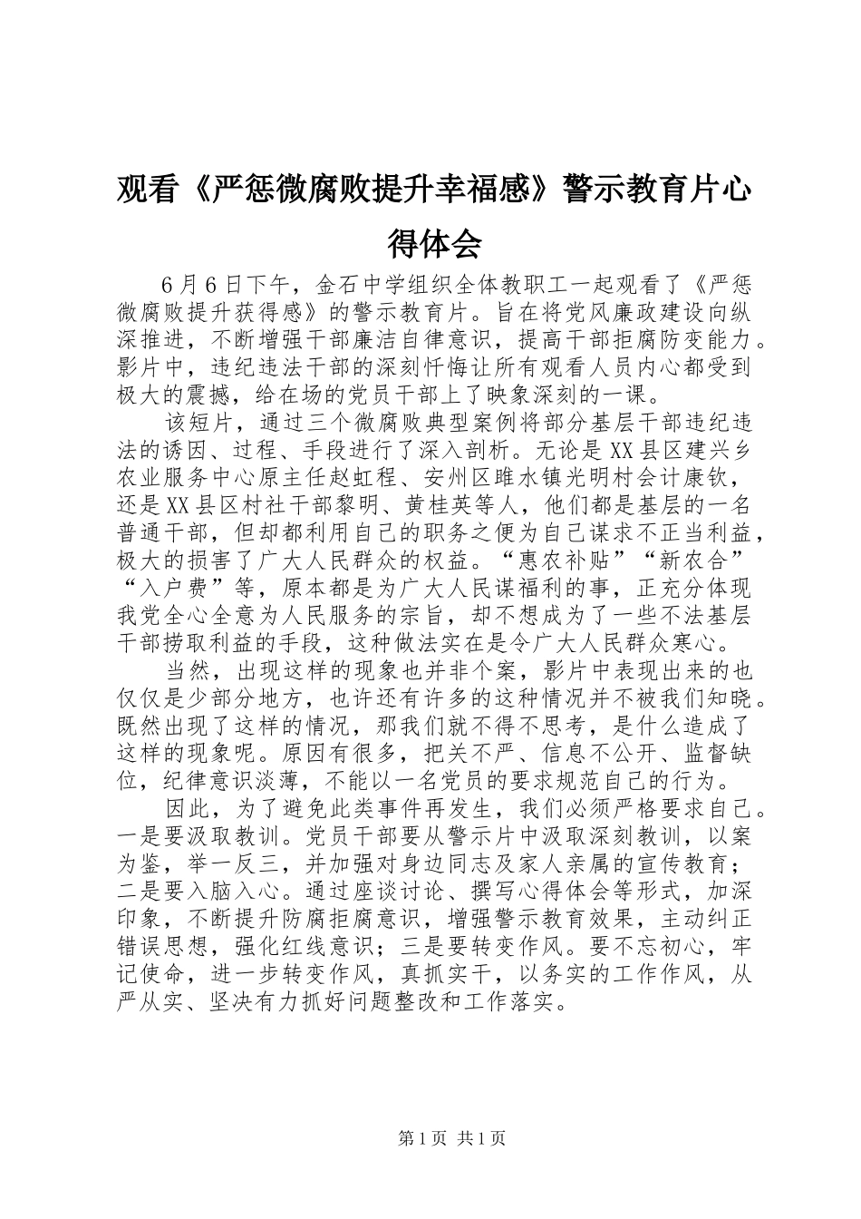 观看《严惩微腐败提升幸福感》警示教育片心得体会_第1页