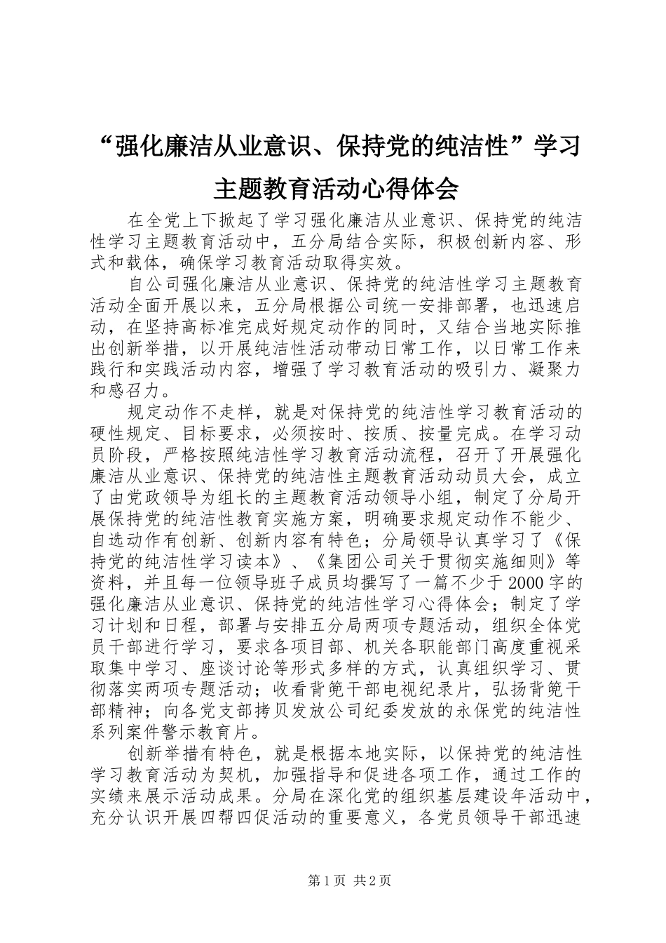 “强化廉洁从业意识、保持党的纯洁性”学习主题教育活动心得体会_第1页