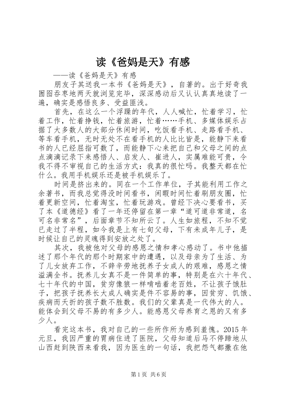 读《爸妈是天》有感_第1页