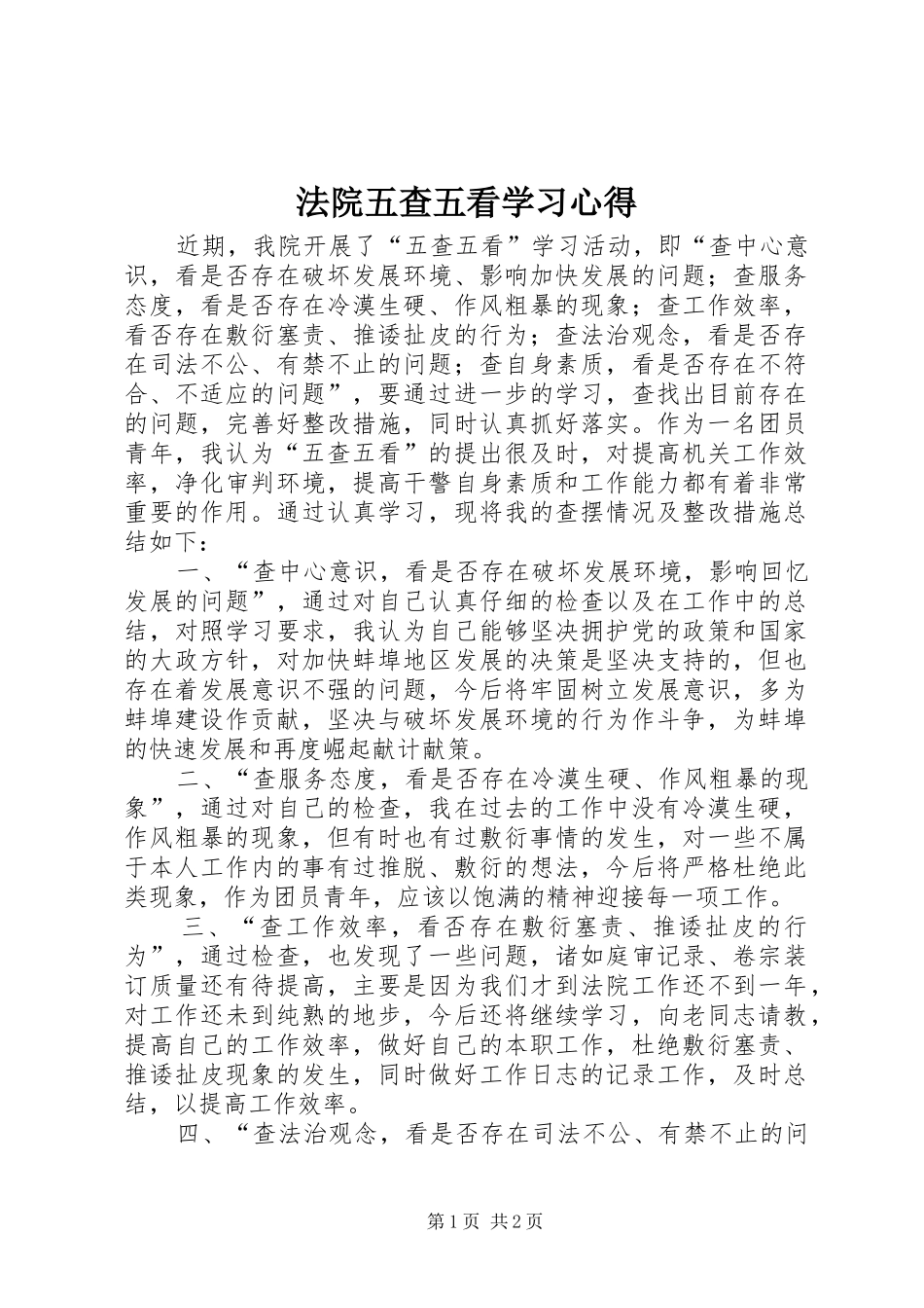 法院五查五看学习心得_第1页