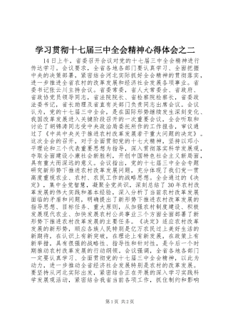 学习贯彻十七届三中全会精神心得体会之二