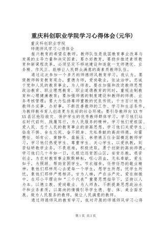 重庆科创职业学院学习心得体会(元华)