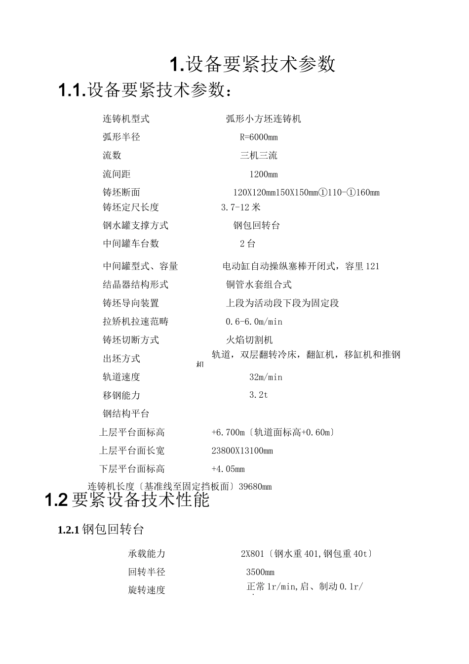 连铸设备主要技术参数_第2页