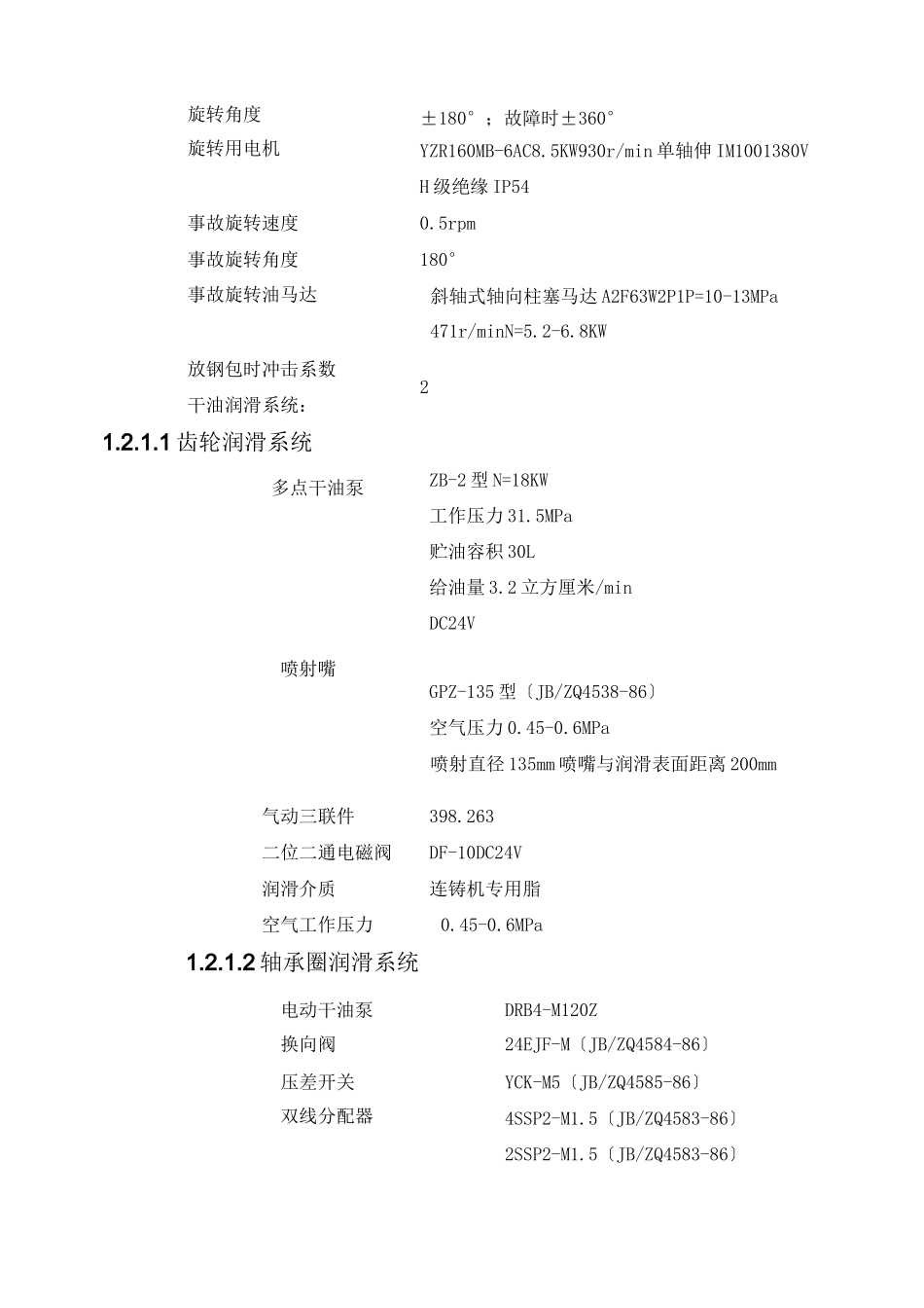 连铸设备主要技术参数_第3页
