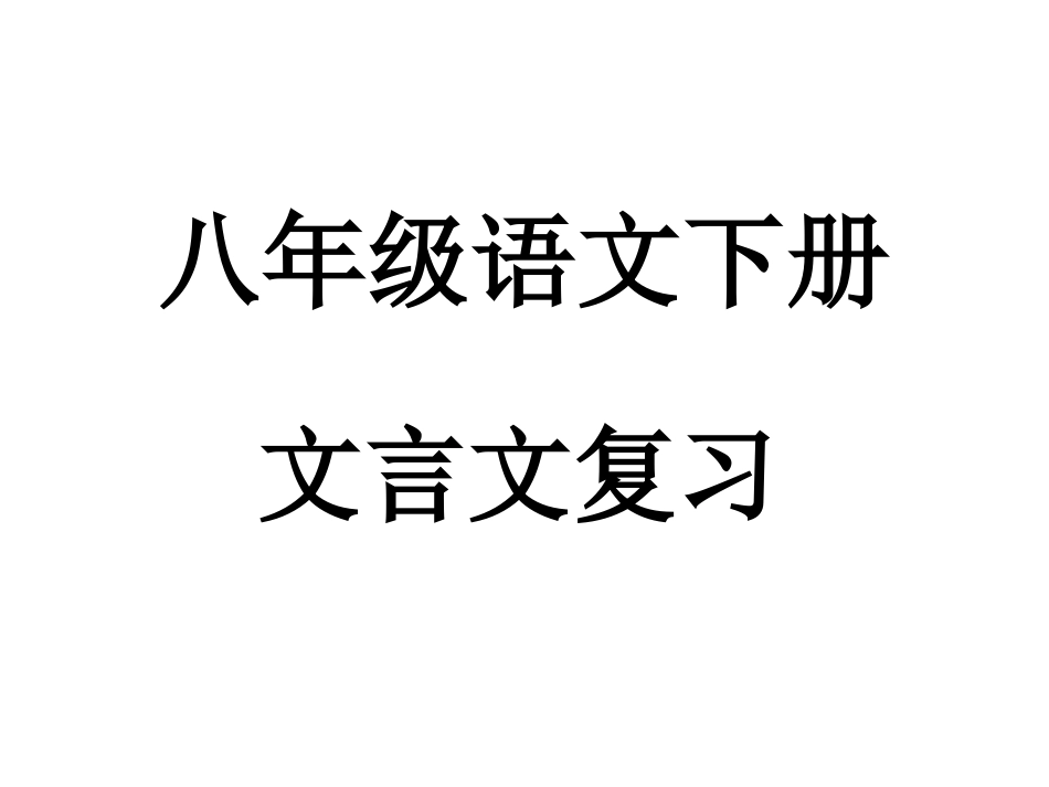 八年级语文下册文言文复习(1)_第1页
